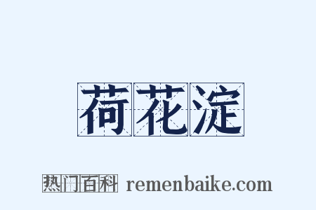 荷花淀是什么意思的图片